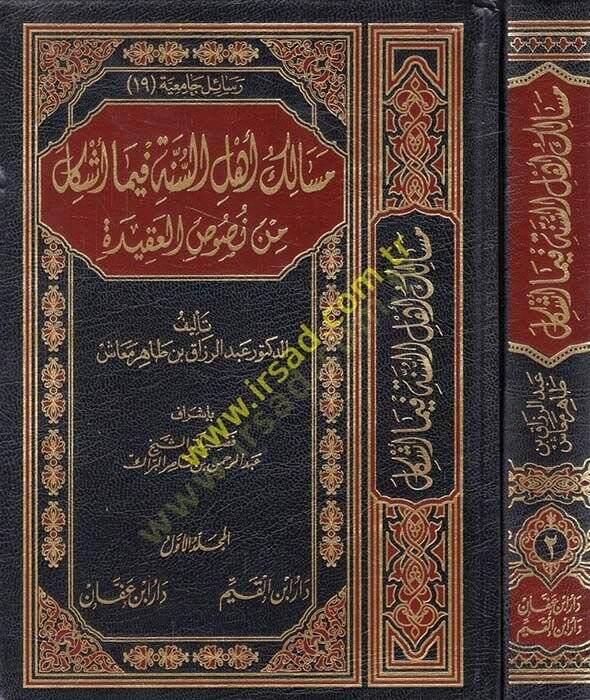 Mesalik Ehlüs-Sünne fima Eşkel min Nususil-Akide  - مسالك أهل السنة فيما أشكل من نصوص العقيدة - 1