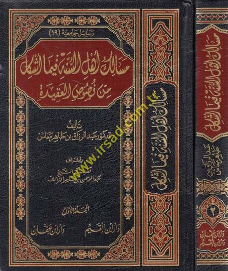 Mesalik Ehlüs-Sünne fima Eşkel min Nususil-Akide  - مسالك أهل السنة فيما أشكل من نصوص العقيدة