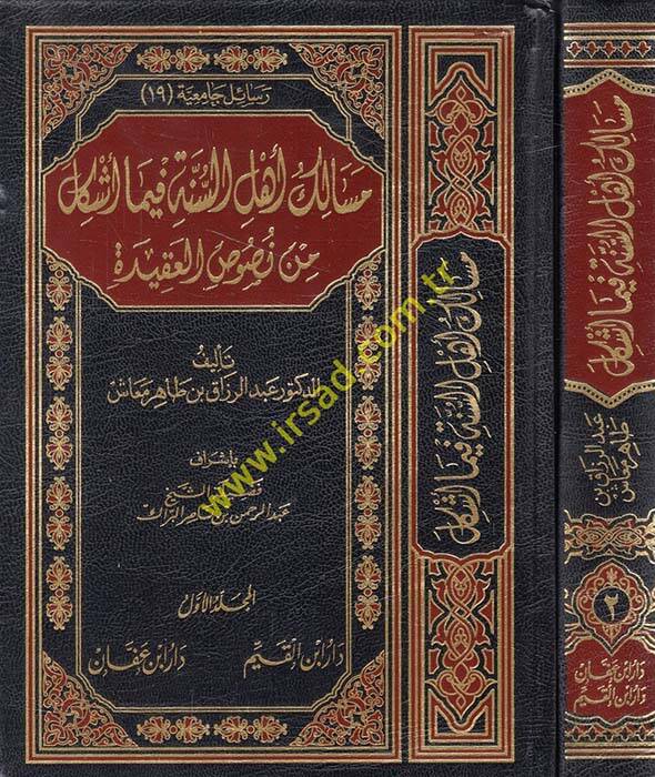 Mesalik Ehlüs-Sünne fima Eşkel min Nususil-Akide - مسالك أهل السنة فيما أشكل من نصوص العقيدة - 1