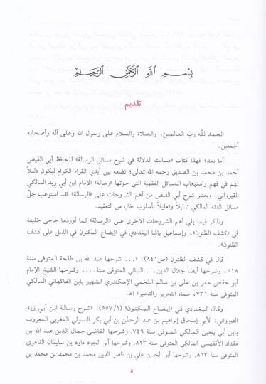 Mesalikud-Dalale fi Şerhi Mesailur-Risale fi Fıkhıl-İmam Malik - مسالك الدلالة في شرح مسائل الرسالة في فقه الإمام مالك - 2