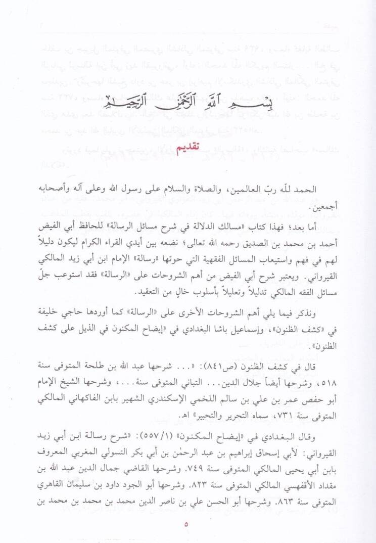Mesalikud-Dalale fi Şerhi Mesailur-Risale fi Fıkhıl-İmam Malik - مسالك الدلالة في شرح مسائل الرسالة في فقه الإمام مالك - 2