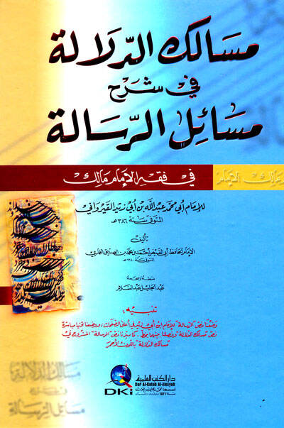 Mesalikud-Dalale fi Şerhi Mesailur-Risale fi Fıkhıl-İmam Malik - مسالك الدلالة في شرح مسائل الرسالة في فقه الإمام مالك - 1