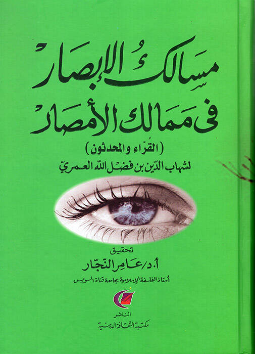 Mesalikül-Ebsar fi Memalikil-Emsar El-Hukema vel-Felasife - مسالك الأبصار في ممالك الأمصار القراء والمحدثون - 1