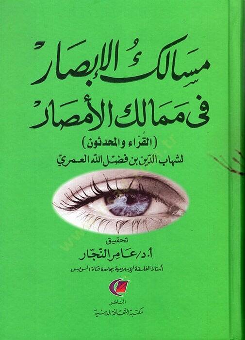 Mesalikül-Ebsar fi Memalikil-Emsar El-Hukema vel-Felasife - مسالك الأبصار في ممالك الأمصار القراء والمحدثون - 1