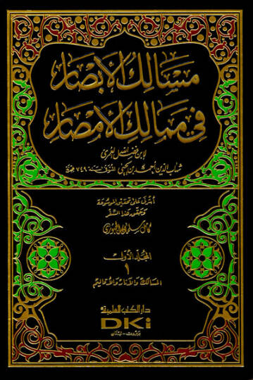 Mesalikül-Ebsar fi Memalikil-Emsar  - مسالك الأبصار في ممالك الأمصار
