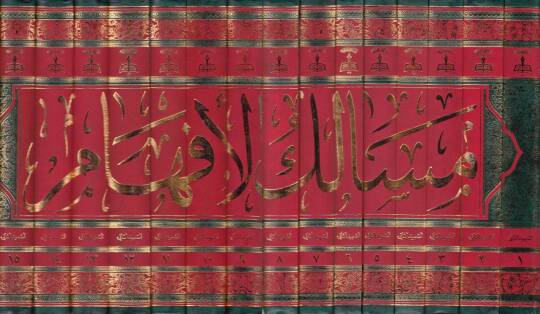 Mesalikül-Efham ila Tenkihi Şeraiil-İslam  - مسالك الإفهام إلى تنقيح شرائع الإسلام - 2