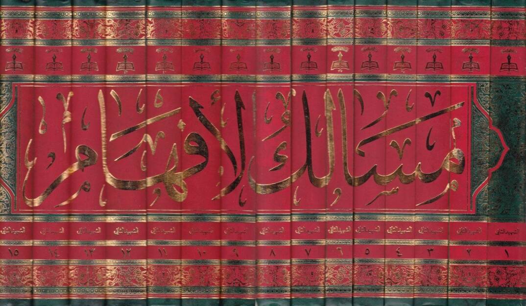 Mesalikül-Efham ila Tenkihi Şeraiil-İslam  - مسالك الإفهام إلى تنقيح شرائع الإسلام - 2
