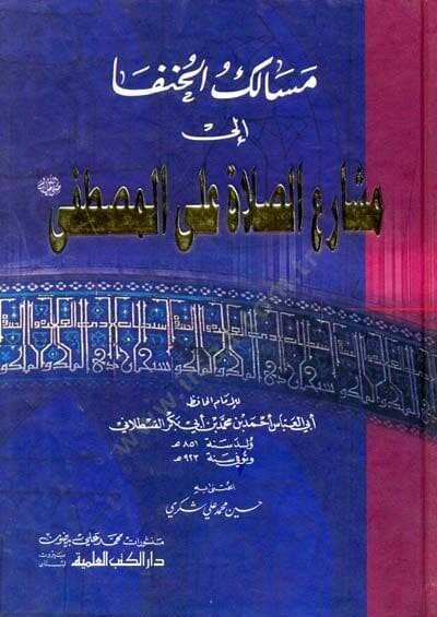 Mesalikül-Hunefa ila Meşariis-Salat alal-Mustafa (s.a.v.) - مسالك الحنفا الى مشارع الصلاة على المصطفى ( ص )ـ - 1