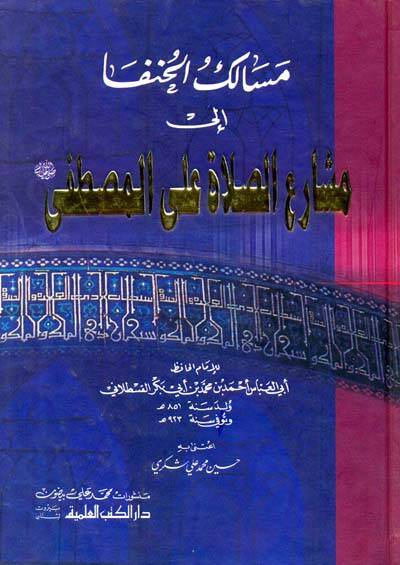 Mesalikül-Hunefa ila Meşariis-Salat alal-Mustafa (s.a.v.) - مسالك الحنفا الى مشارع الصلاة على المصطفى ( ص )ـ - 1