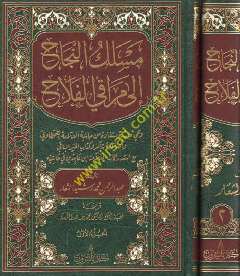 Mesalikün-necah  - مسلك النجاح الى مراقي الفلاح  وهي حاشية مستفادة من حاشية العلامة الطحطاوي والعلامة شاكر وكتاب الخير الباقي مع استدراكات العلامة ابن عابدين في حاشيته