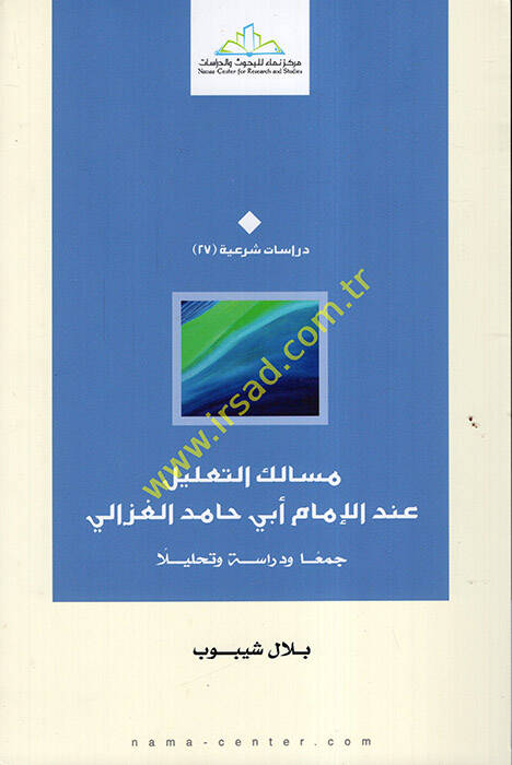 Mesaliküt-talil indel-imam Ebi Hamid el-Gazzali - مسالك التعليل عند الإمام أبي حامد الغزالي جمعا ودراسة وتحليلا - 1