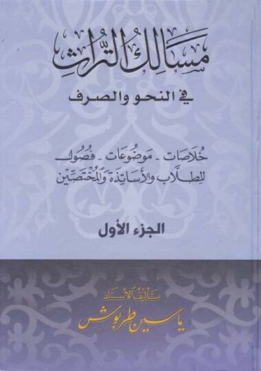 Mesaliküt-Türas fin-Nahv ves-Sarf  - مسالك التراث في النحو والصرف خلاصات - موضوعات - فصول