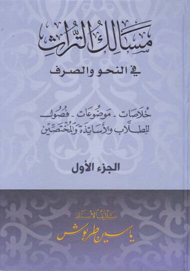 Mesaliküt-Türas fin-Nahv ves-Sarf  - مسالك التراث في النحو والصرف خلاصات - موضوعات - فصول