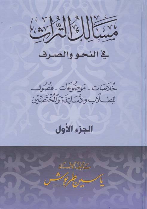 Mesaliküt-Türas fin-Nahv ves-Sarf - مسالك التراث في النحو والصرف خلاصات - موضوعات - فصول - 1