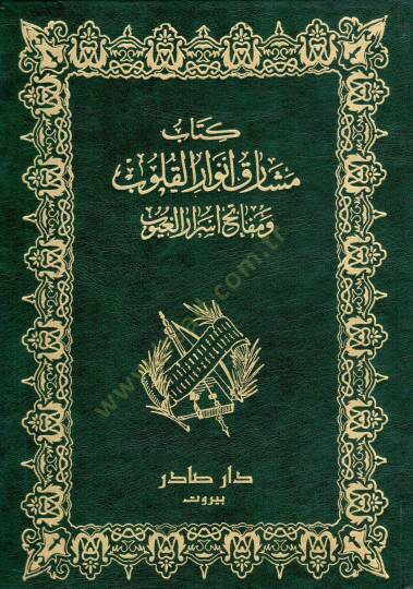 Meşariku Envaril-Kulub ve Mefatihu Esraril-Guyub - مشارق أنوار القلوب ومفاتيح أسرار الغيوب