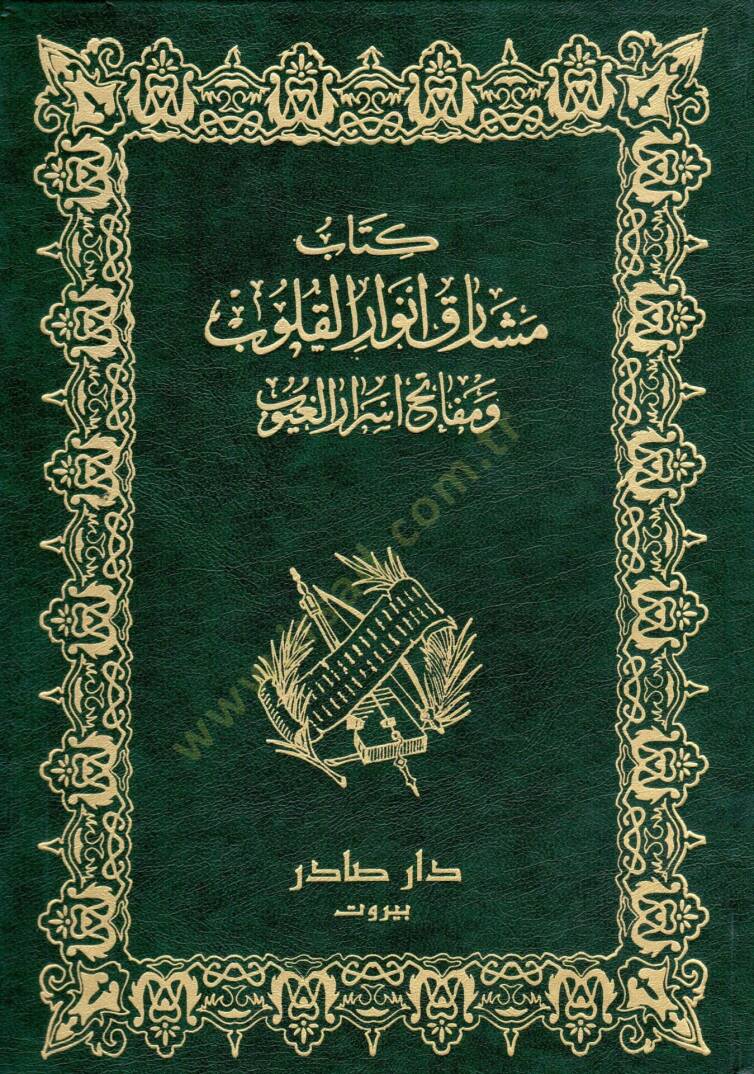 Meşariku Envaril-Kulub ve Mefatihu Esraril-Guyub - مشارق أنوار القلوب ومفاتيح أسرار الغيوب - 1