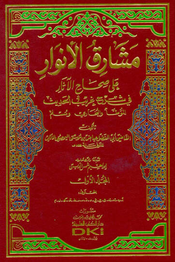 Meşarikül-Envar ala Sıhahil-Asar fi Şuruhi Garibil-Hadis - مشارق الأنوار على صحاح الآثار في شروح غريب الحديث