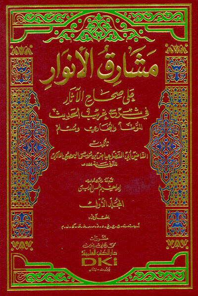 Meşarikül-Envar ala Sıhahil-Asar fi Şuruhi Garibil-Hadis - مشارق الأنوار على صحاح الآثار في شروح غريب الحديث - 1