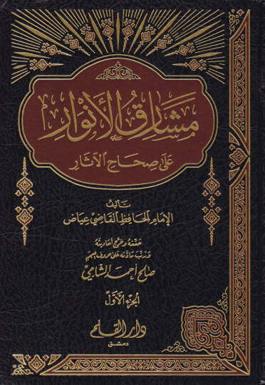 Meşarikül-Envar ala Sıhahil-Asar fi Şuruhi Garibil-Hadis - مشارق الأنوار على صحاح الآثار