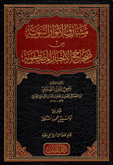 meşarikul envarin nebeviyye min sihahil ahbar el-mustafaviyye  - مشارق الأنوار النبوية من صحاح الأخبار المصطفوية