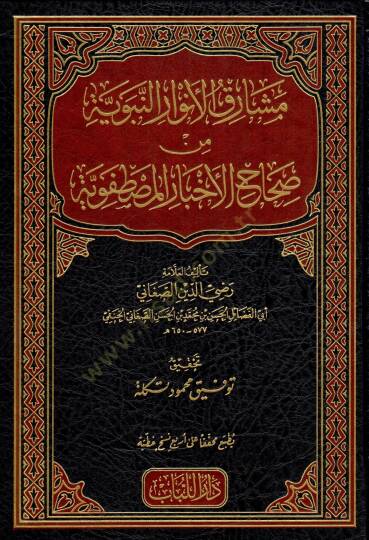 meşarikul envarin nebeviyye min sihahil ahbar el-mustafaviyye  - مشارق الأنوار النبوية من صحاح الأخبار المصطفوية