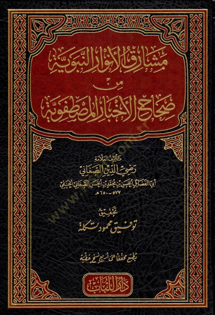 meşarikul envarin nebeviyye min sihahil ahbar el-mustafaviyye  - مشارق الأنوار النبوية من صحاح الأخبار المصطفوية - 1