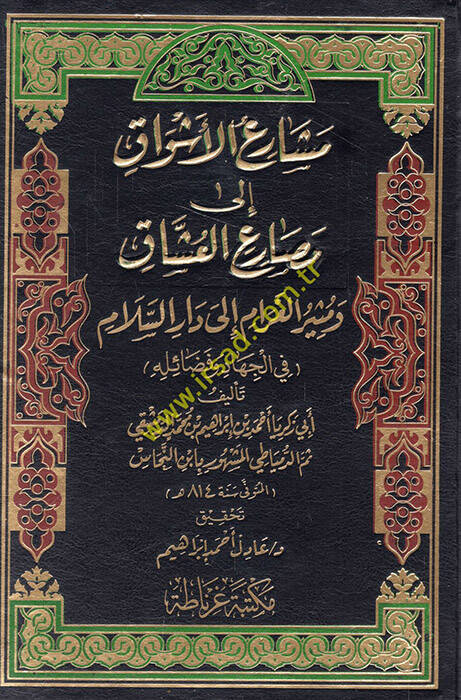 Meşariül-Eşvak ila Mesariil-Uşşak - مشارع الأشواق إلى مصارع العشاق ومثير الغرام الى دار السلام ( في الجهاد وفضائله ) - 1