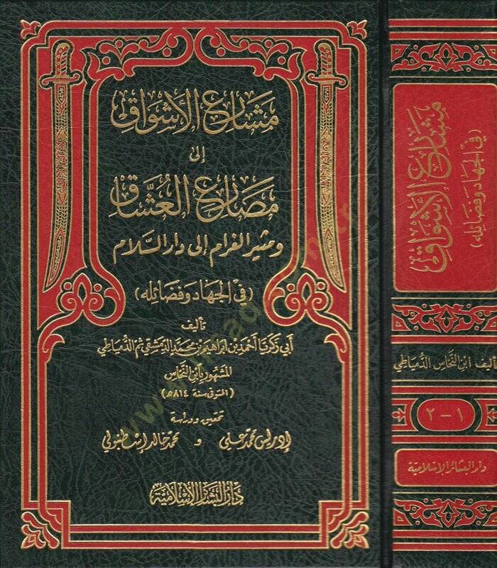 Meşariül-Eşvak ila Mesariil-Uşşak - مشارع الأشواق إلى مصارع العشاق ومثير الغرام الى دار السلام ( في الجهاد وفضائله ) - 1