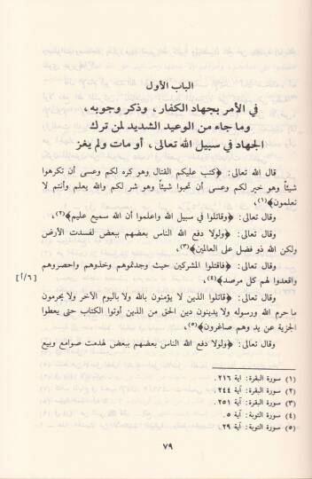 Meşariül-Eşvak ila Mesariil-Uşşak - مشارع الأشواق إلى مصارع العشاق ومثير الغرام الى دار السلام ( في الجهاد وفضائله ) - 2