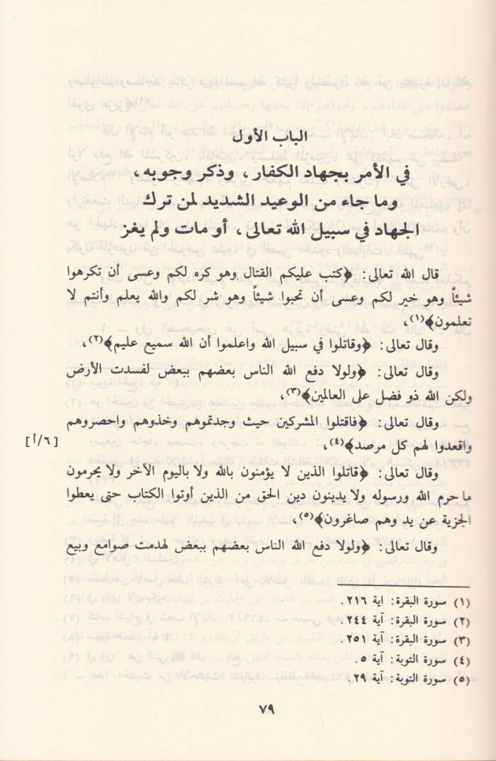 Meşariül-Eşvak ila Mesariil-Uşşak - مشارع الأشواق إلى مصارع العشاق ومثير الغرام الى دار السلام ( في الجهاد وفضائله ) - 2