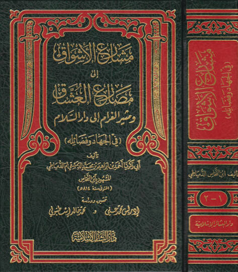 Meşariül-Eşvak ila Mesariil-Uşşak - مشارع الأشواق إلى مصارع العشاق ومثير الغرام الى دار السلام ( في الجهاد وفضائله )