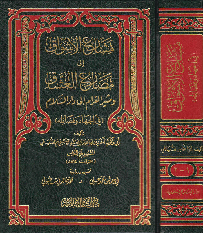 Meşariül-Eşvak ila Mesariil-Uşşak - مشارع الأشواق إلى مصارع العشاق ومثير الغرام الى دار السلام ( في الجهاد وفضائله ) - 1
