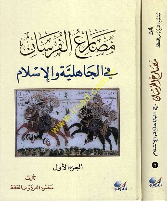 Mesariül-Fursan fil-Cahiliyye vel-İslam - مصارع الفرسان في الجاهلية والإسلام - 1