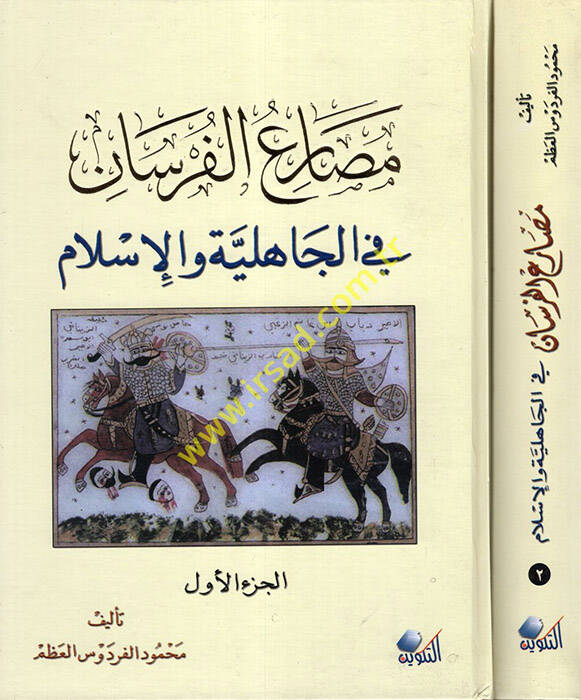 Mesariül-Fursan fil-Cahiliyye vel-İslam - مصارع الفرسان في الجاهلية والإسلام - 1