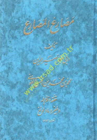 Mesariül-Musari  - مصارع المصارع