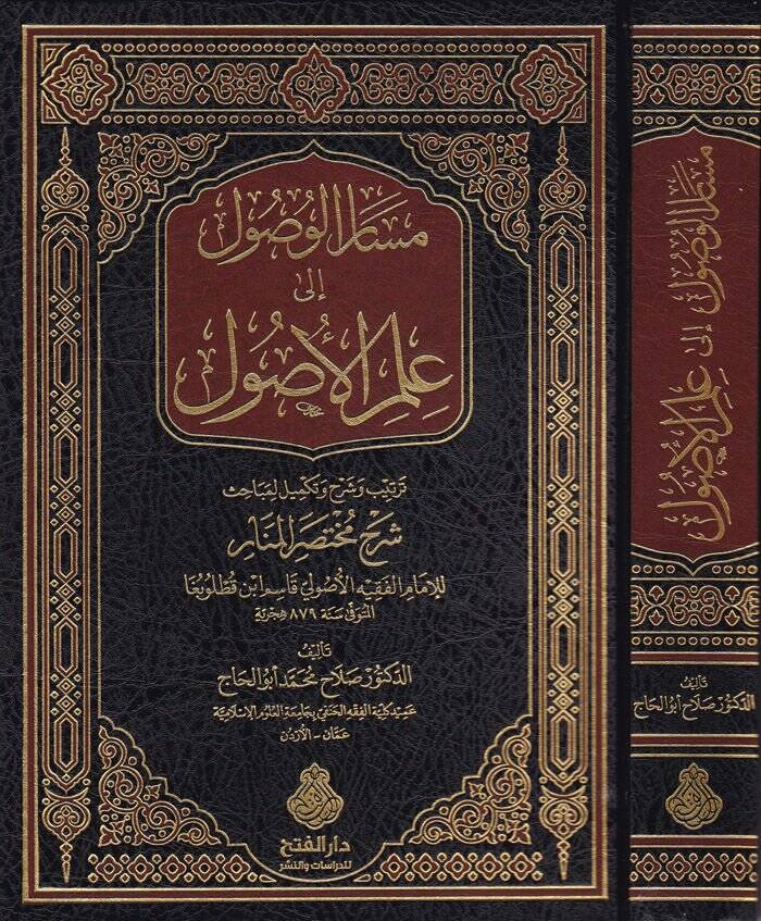 Mesarül-Vüsul ila İlmil-Usul Şerhu Muhtasaril-Menar - مسار الوصول إلى علم الأصول شرح مختصر المنار - 1