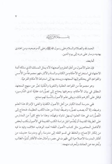 Mesarül-Vüsul ila İlmil-Usul Şerhu Muhtasaril-Menar - مسار الوصول إلى علم الأصول شرح مختصر المنار - 2