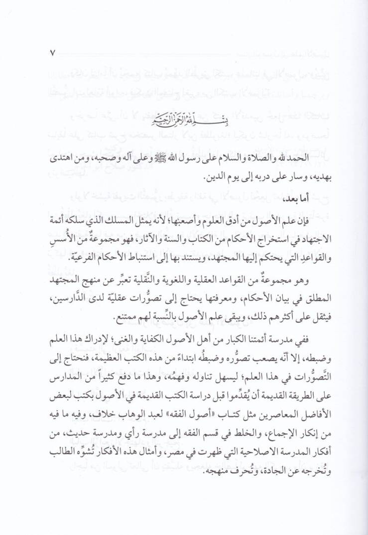 Mesarül-Vüsul ila İlmil-Usul Şerhu Muhtasaril-Menar - مسار الوصول إلى علم الأصول شرح مختصر المنار - 2