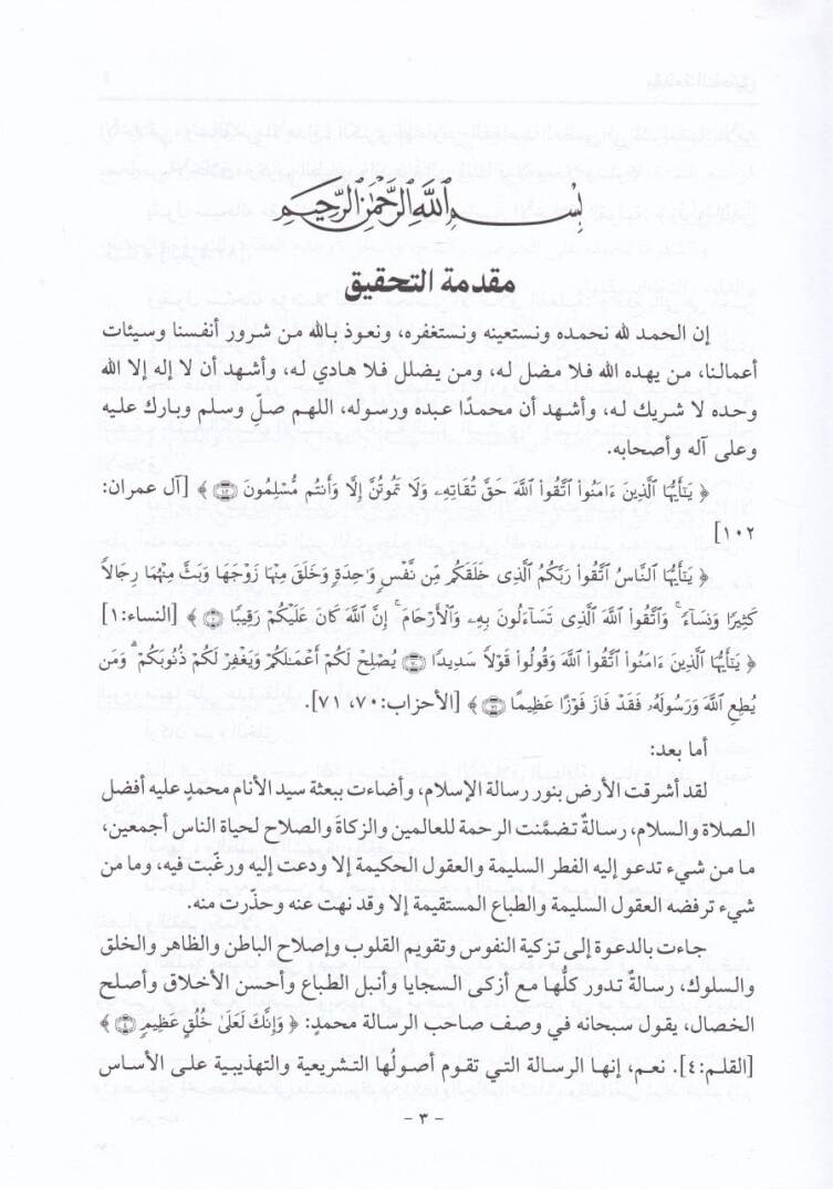 Mesaviül-Ahlak ve Mezmumuha ve Taraiku Mekruhiha - مساوئ الأخلاق ومذمومها وطرائق مكروهها - 2