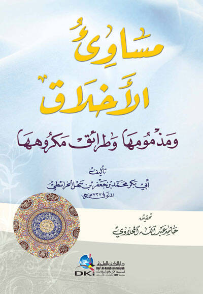 Mesaviül-Ahlak ve Mezmumuha ve Taraiku Mekruhiha - مساوئ الأخلاق ومذمومها وطرائق مكروهها - 1