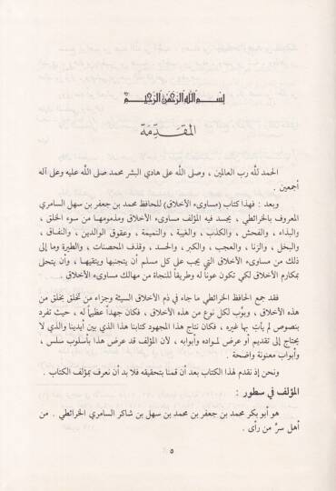 Mesaviül-Ahlak ve Mezmumuha ve Taraiku Mekruhiha - مساوئ الأخلاق وطرائق مكروهها - 2