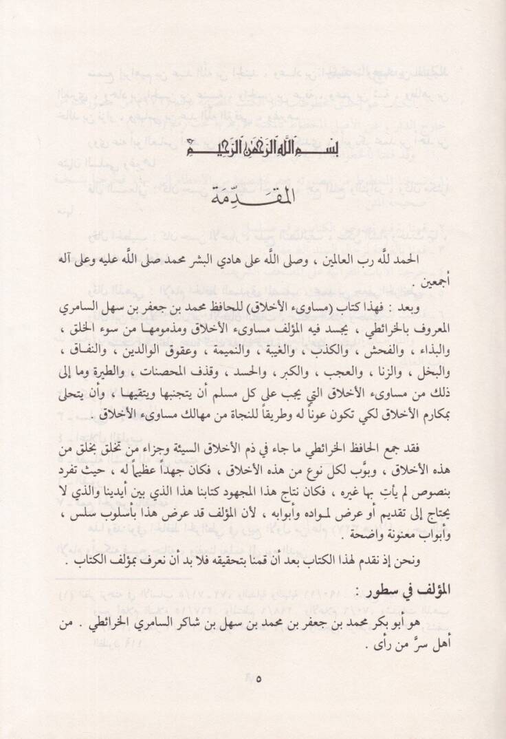 Mesaviül-Ahlak ve Mezmumuha ve Taraiku Mekruhiha - مساوئ الأخلاق وطرائق مكروهها - 2