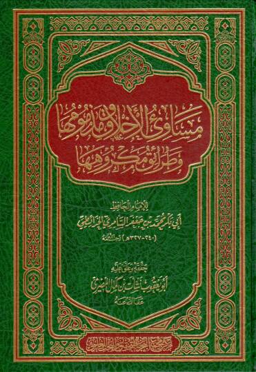 Mesaviül-Ahlak ve Mezmumuha ve Taraiku Mekruhiha  - مساوئ الأخلاق ومذمومها وطرائق مكروهها