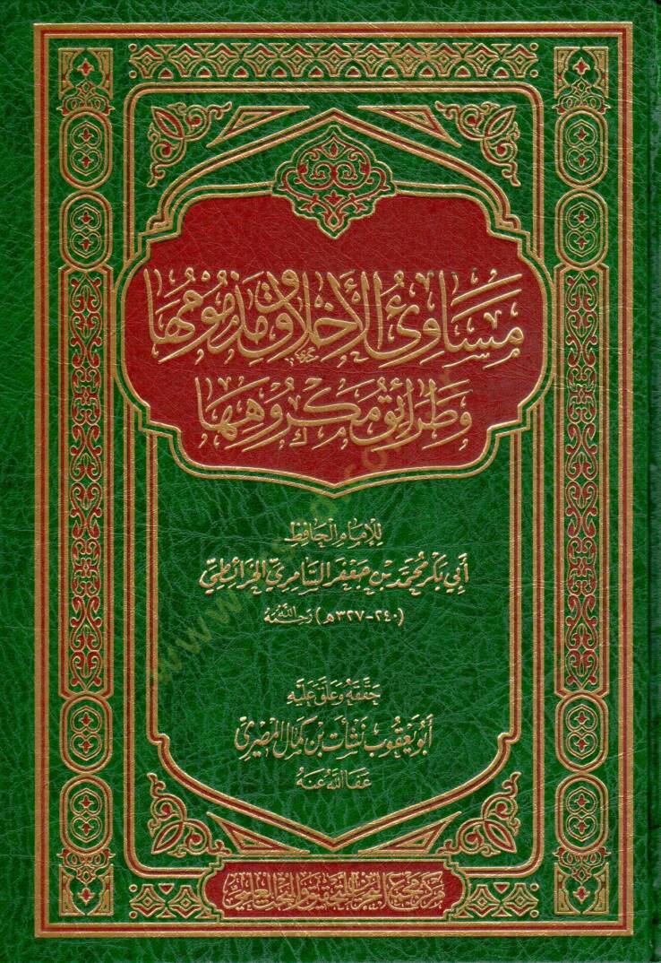Mesaviül-Ahlak ve Mezmumuha ve Taraiku Mekruhiha  - مساوئ الأخلاق ومذمومها وطرائق مكروهها - 1
