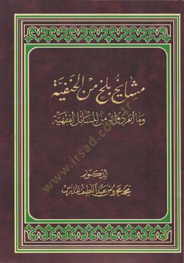 Meşayihu Belh min El-Hanefiyye vema İnferedu bihi minel-Mesailil-Fıkhiyye - مشايخ بلخ من الحنفية وما انفردوا به من المسائل الفقهية
