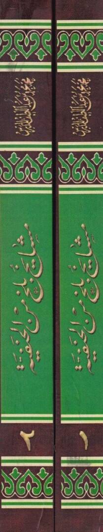 Meşayihu Belh min El-Hanefiyye vema İnferedu bihi minel-Mesailil-Fıkhiyye - مشايخ بلخ من الحنفية وما انفردوا به من المسائل الفقهية - 2