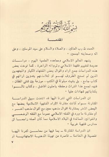 Meşayihu Belh min El-Hanefiyye vema İnferedu bihi minel-Mesailil-Fıkhiyye - مشايخ بلخ من الحنفية وما انفردوا به من المسائل الفقهية - 3