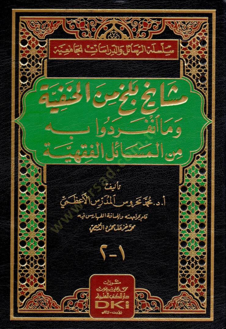 Meşayihu Belh min El-Hanefiyye vema İnferedu bihi minel-Mesailil-Fıkhiyye - مشايخ بلخ من الحنفية وما انفردوا به من المسائل الفقهية - 1
