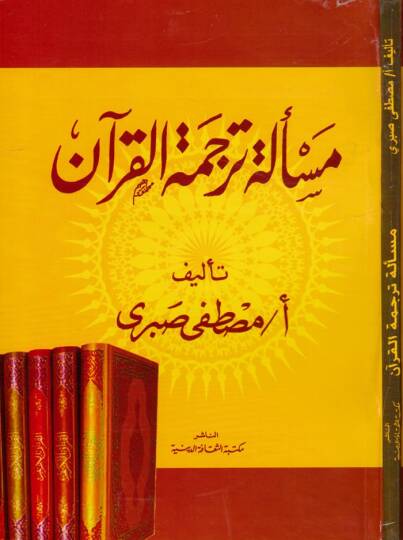 Mesele Tercemetil-Kuran   - مسألة ترجمة القرآن