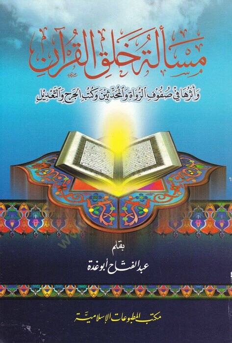 Meseletu Halkil-Kuran ve Eseruha fi Sufufir-Ruvat vel-Muhaddisin ve Kütübil-Cerh vet-Tadil - مسألة خلق القرآن وأثرها في صفوف الرواة والمحدثين وكتب الجرح والتعديل - 1